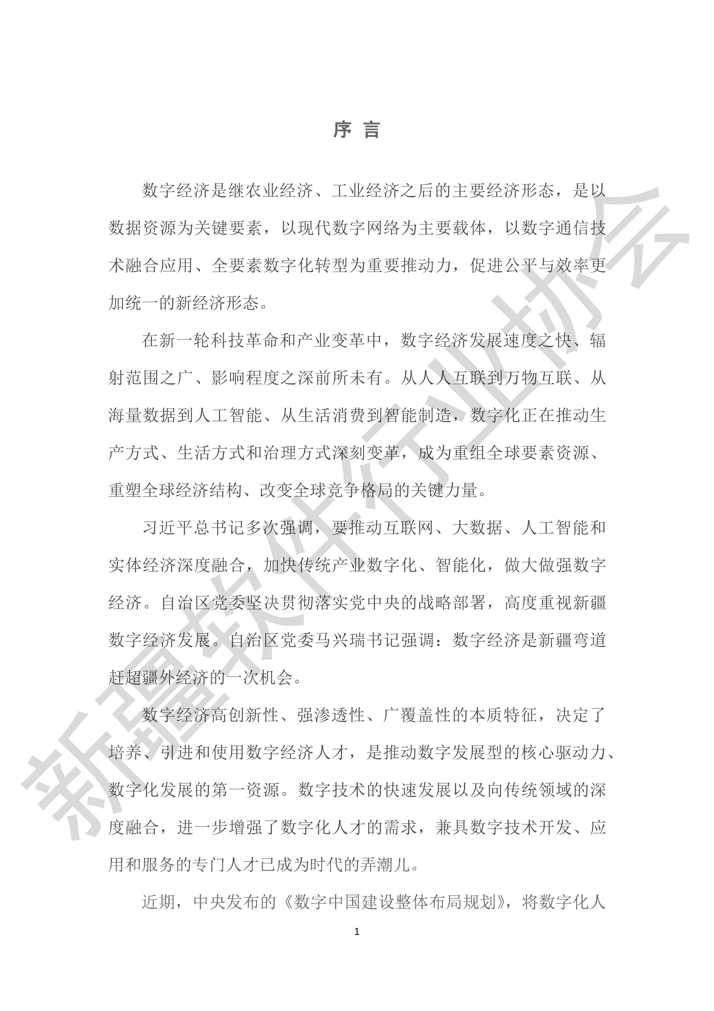 新疆软件行业协会新疆维吾尔自治区数字经济人才发展白皮书202358页